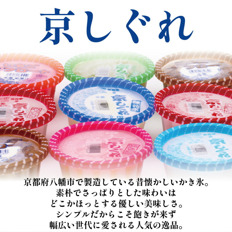 【ふるさと納税】 好きな味を選べる！ 昔ながらのかき氷 京しぐれ 150ml×12～18個 アソート 宇治金時 練乳 あずき いちごフロート コーヒーフロート かき氷 アイス デザート スイーツ シャーベット ジェラート アイスクリーム ノスタルジー ノスタルジック 夏休み 家族 京都 - 画像2