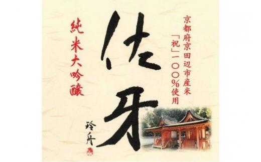 【ふるさと納税】 【日本酒】京都 ＜英勲 佐牙 ＞ 純米大吟醸 720 ml ギフト お酒 贈答 日本酒 酒 お酒 辛口 おいしい酒 純米大吟醸 冷や 冷酒 おすすめお酒 京都府 京田辺市 ふるさと納税 ふるさと納税酒 アルコール飲料 サムネイル2