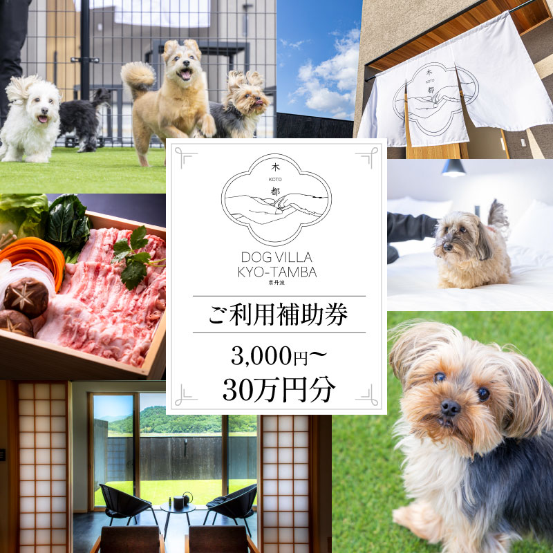 DOGVILLA木都 ー京丹波ー 愛犬と一緒に泊まれる宿 選べる 金額 3000円 ~ 30万円 ご利用補助券 旅行 ペア 家族 宿 利用券 宿泊 宿泊券 割引券 クーポン 犬 愛犬 観光 足湯 お食事付き 焼肉 鍋 ドッグラン 里山 自然 リゾート ホテル 京都 丹波 京丹波町