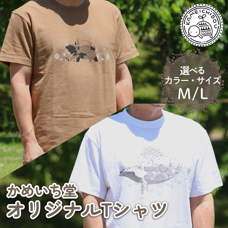 かめいち堂 Tシャツ 選べる デザイン サイズ カラー 綿100% 半袖 ( Mサイズ Lサイズ ホワイト ブラウン 綿 100％ オリジナル イラスト コットン プリントTシャツ おしゃれ 男女兼用 メンズ レディース 服 ファッション 京都府 京丹波町 京都 )