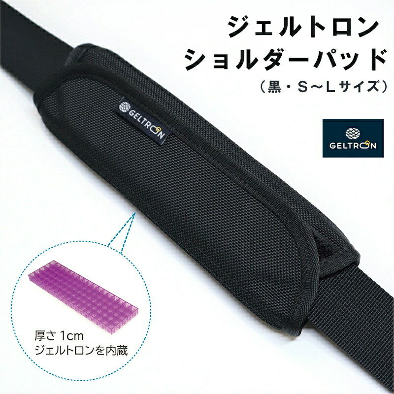ジェルトロン ショルダーパッド 黒 S / M / L 重さ軽減 痛み軽減 洗える ウォッシャブル パッド ビジネスバッグ バッグ リュック リュックサック ショルダーバッグ クーラーボックス アウトドア 肩こり ギフト プレゼント 贈答 贈答用 おすすめ 京都 舞鶴