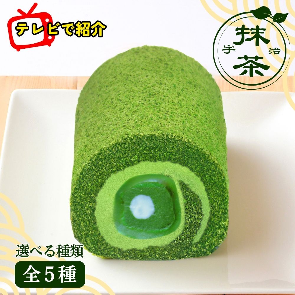 TVで紹介されました！ 宇治抹茶 ロールケーキ 全5種 選べる 宇治 抹茶 まっちゃ 冷凍 ケーキ スイール クリーム 水 まんじゅう 生チョコ モンブラン 栗 抹茶スイーツ お菓子 菓子 洋菓子 おやつ 贅沢 お取り寄せ 京都府 宇治市 6000円 7000円