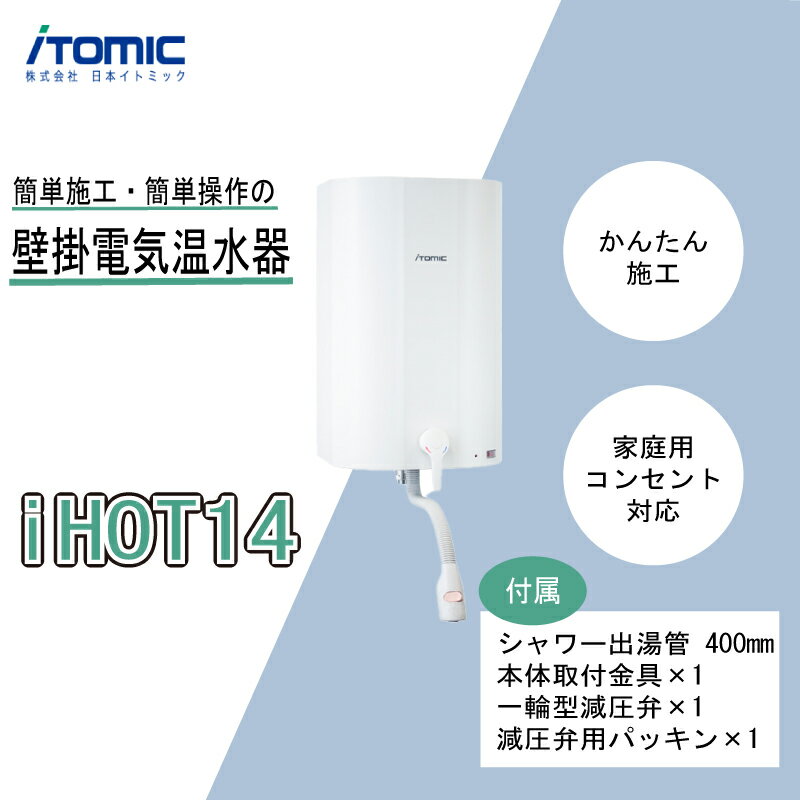 iHOT14 壁掛電気温水器 1台 シャワー出湯管 付属 簡単 取り付け 家庭用 家電 コンパクト 人気 おすすめ 京都 八幡 イトミック イトミック環境システム