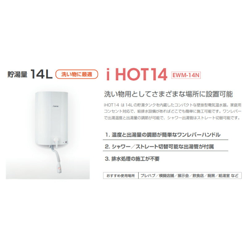 【ふるさと納税】 iHOT14 壁掛電気温水器 1台 シャワー出湯管 付属 簡単 取り付け 家庭用 家電 コンパクト 人気 おすすめ 京都 八幡 イトミック イトミック環境システム サムネイル2