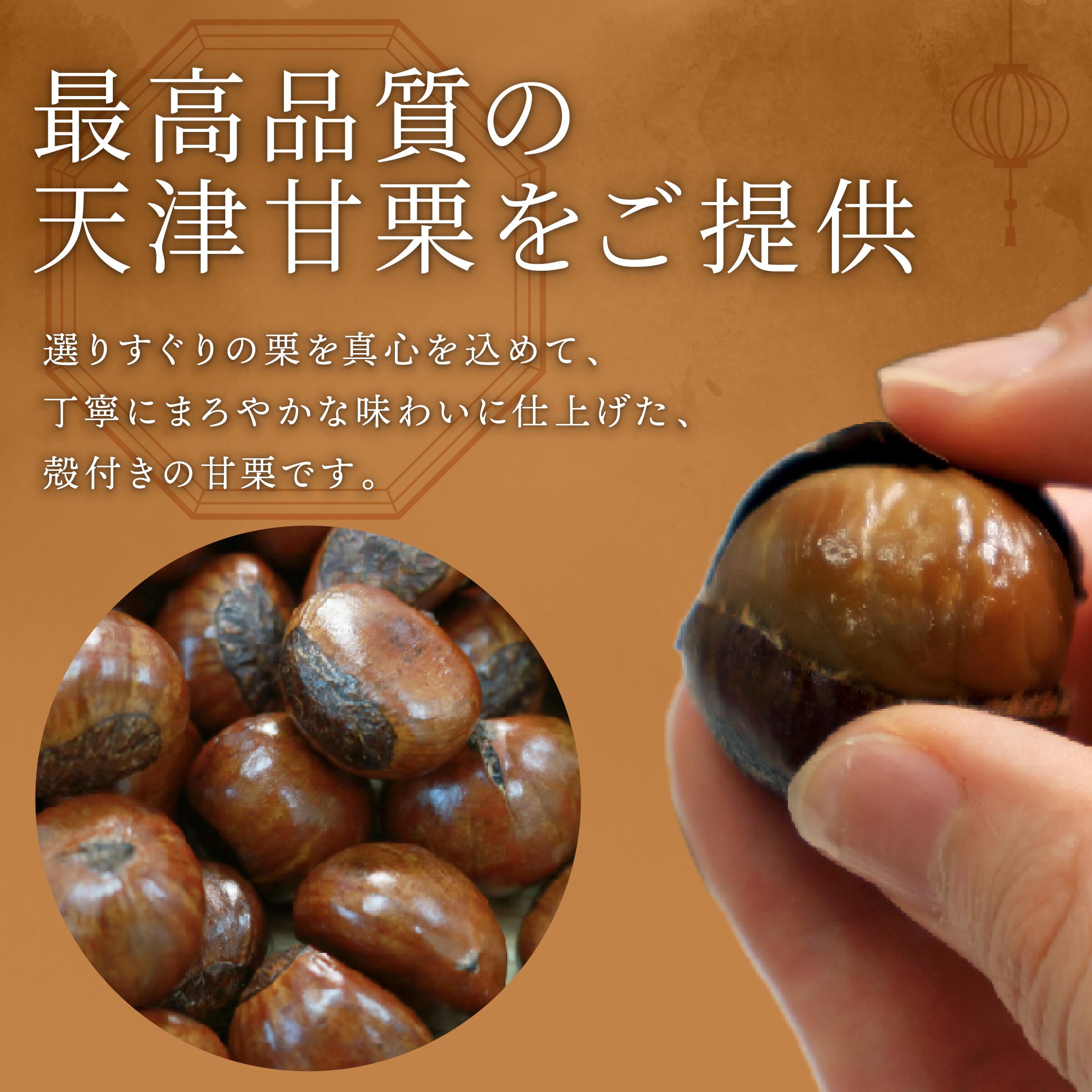 【ふるさと納税】 5000円 天津甘栗 選べる 400g,1kg,1.5kg 24年産 栗 天津 甘栗 殻付き お菓子 レシピ おやつ スイーツ 和菓子 お菓子 駄菓子 秋 旬 秋 和スイーツ 菓子 果物 くり 完熟 京都 八幡 5000円 5000円以下 7000円 7000円以下 10000円 京都府 サムネイル2