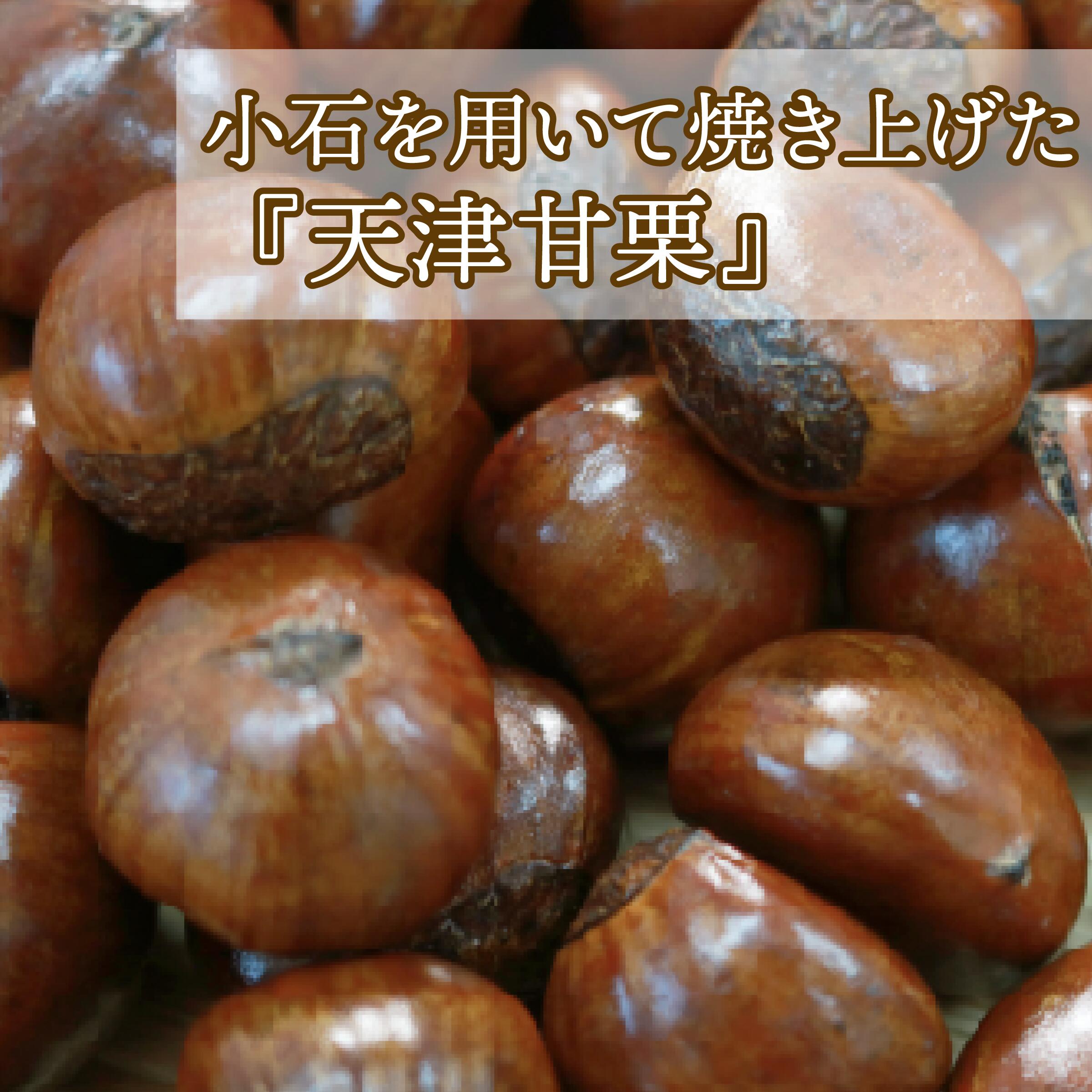 【ふるさと納税】 5000円 天津甘栗 選べる 400g,1kg,1.5kg 24年産 栗 天津 甘栗 殻付き お菓子 レシピ おやつ スイーツ 和菓子 お菓子 駄菓子 秋 旬 秋 和スイーツ 菓子 果物 くり 完熟 京都 八幡 5000円 5000円以下 7000円 7000円以下 10000円 京都府 サムネイル3