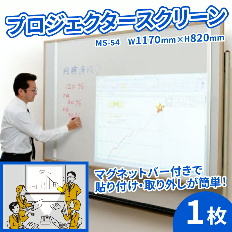マグネット タイプ プロジェクター スクリーン MS-54 W1170×H820 コンパクト 簡単 取り外し 黒板 ホワイトボード 屋内 家庭用 オフィス 学校 授業 動画 映画 映画鑑賞 日本製 国産 京都 八幡 シネマ工房