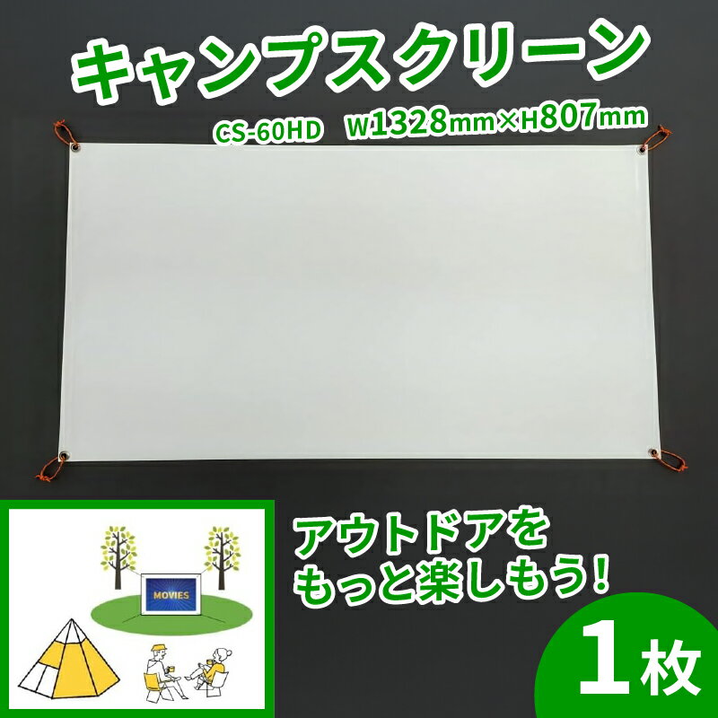 キャンプ スクリーン プロジェクター用 CS-60HD W1328×H807 アウトドア コンパクト 動画 映画 映画鑑賞 屋外 屋内 家庭用 日本製 国産 京都 八幡 シネマ工房