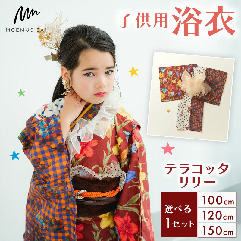 子供用 浴衣 テラコッタリリー サイズ 選べる 100cm 120cm 150cm ファッション キッズ こども 子供 お祭り おまつり 和服 和装 着物 きもの 浴衣 京都 八幡 MOEMUSISAN
