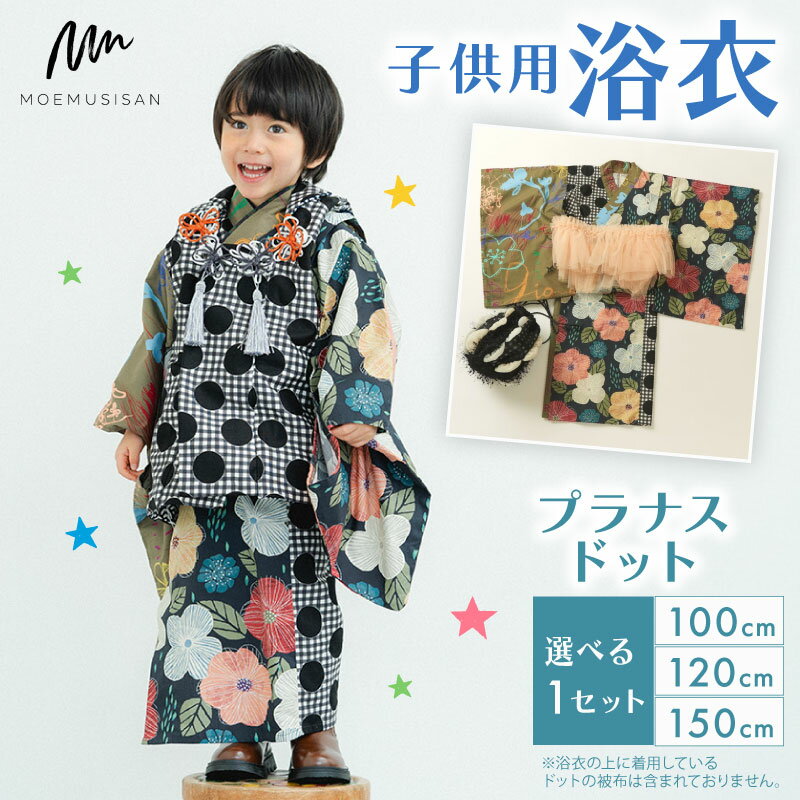 子供用 浴衣 プラナスドット サイズ 選べる 100cm 120cm 150cm ファッション キッズ こども 子供 お祭り おまつり 和服 和装 着物 きもの 浴衣 京都 八幡 MOEMUSISAN