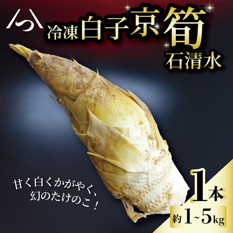 冷凍 白子京筍 石清水 1本 約1～5kg 1kg 2kg 3kg 4kg 5kg 白子筍 筍 たけのこ タケノコ 竹の子 一本丸ごと 早掘り 国産 高級 野菜 甘み 糖分 人気 おすすめ 男山 京都 八幡 石清水八幡宮 京都辻農園