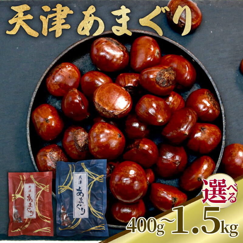 5000円 天津甘栗 選べる 400g,1kg,1.5kg 24年産 栗 天津 甘栗 殻付き お菓子 レシピ おやつ スイーツ 和菓子 お菓子 駄菓子 秋 旬 秋 和スイーツ 菓子 果物 くり 完熟 京都 八幡 5000円 5000円以下 7000円 7000円以下 10000円 京都府