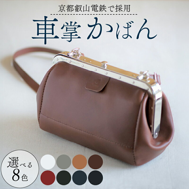 【京都叡山電鉄で採用】車掌かばん 選べる 8色 牛革 スムースレザー レザー 本革 国産 鞄 肩掛け 斜めがけ ショルダー ショルダーバッグ バッグ かばん メンズ レディース カバン マチあり 手作り 自立 おしゃれ 手作り 車掌 電車 鉄道 革工房むくり