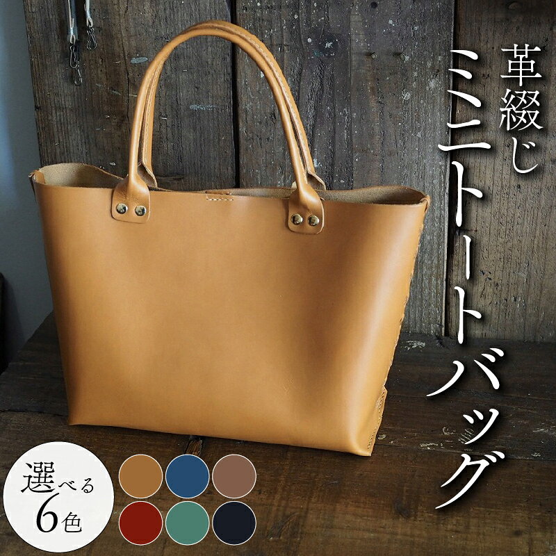 革綴じミニトートバッグ 選べる 6色 本革 トートバッグ 牛革 スムースレザー レザー 国産 鞄 バッグ かばん カバン メンズ レディース おしゃれ 手作り プレゼント ギフト 贈り物 革工房むくり 八幡市 京都