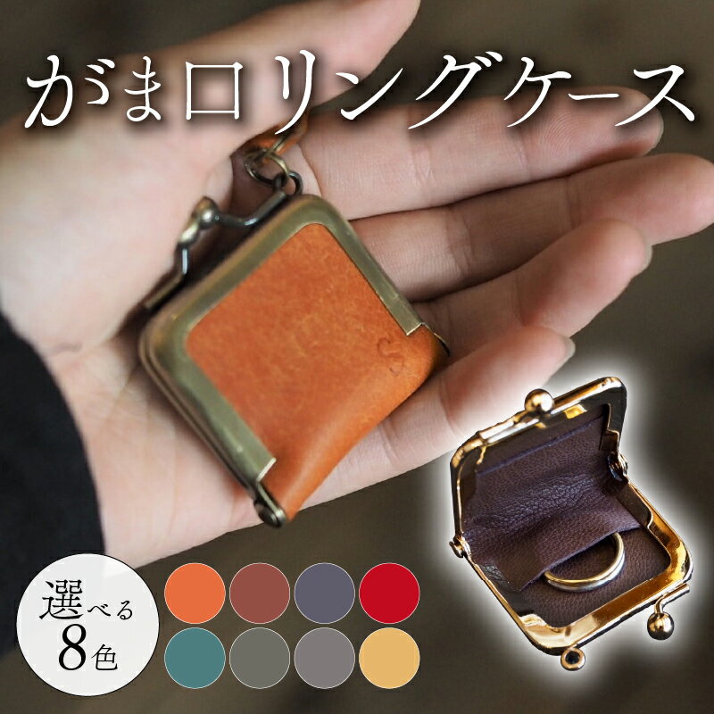 がま口リングケース 選べる 8色 本革 リングケース 牛革 ヤギ革 レザー 国産 リング 指輪 ケース がま口 アクセサリー 小物 メンズ レディース おしゃれ 手作り プレゼント ギフト 記念日 贈り物 革工房むくり 八幡市 京都