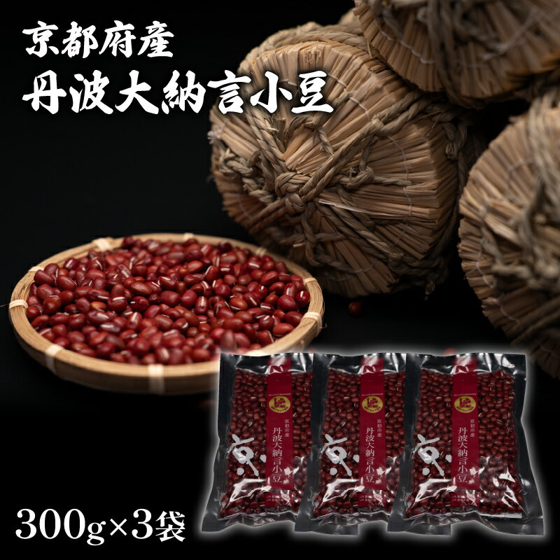 京都府産 丹波大納言小豆 300g 3袋 計900g (ブランド 赤飯 お汁粉 ぜんざい 和菓子 最高級 京都 ブランド 赤飯 あんこ あずき 和菓子 小分け 小豆 お菓子 製菓 豆 こしあん 手作り 国産 貴重 高級品種 簡単 粒あん 全農 和風 お菓子 おかし 贈呈 正月