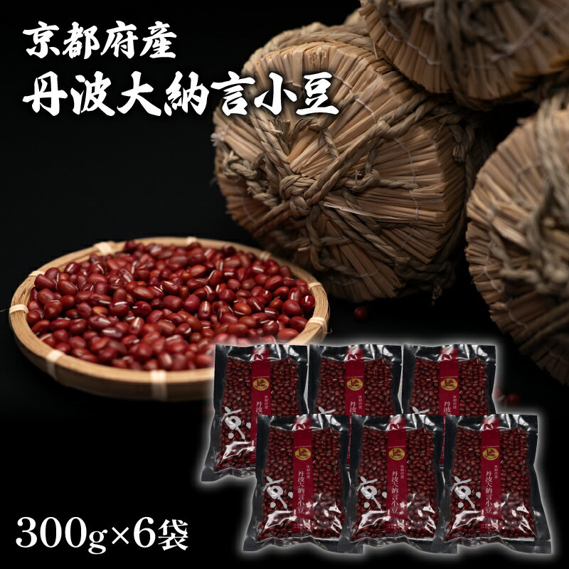 京都府産 丹波大納言小豆 300g 6袋 計1800g 1.8kg(ブランド 赤飯 お汁粉 ぜんざい 和菓子 最高級 京都 ブランド 赤飯 あんこ あずき 和菓子 小分け 小豆 お菓子 製菓 豆 こしあん 手作り 国産 貴重 高級品種 簡単 粒あん 全農 和風 お菓子 おかし 贈呈 正月