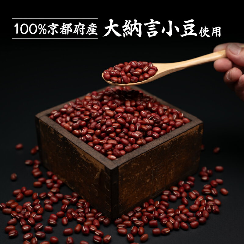 【ふるさと納税】 京都府産 丹波大納言小豆 300g 6袋 計1800g 1.8kg(ブランド 赤飯 お汁粉 ぜんざい 和菓子 最高級 京都 ブランド 赤飯 あんこ あずき 和菓子 小分け 小豆 お菓子 製菓 豆 こしあん 手作り 国産 貴重 高級品種 簡単 粒あん 全農 和風 お菓子 おかし 贈呈 正月 - 画像2