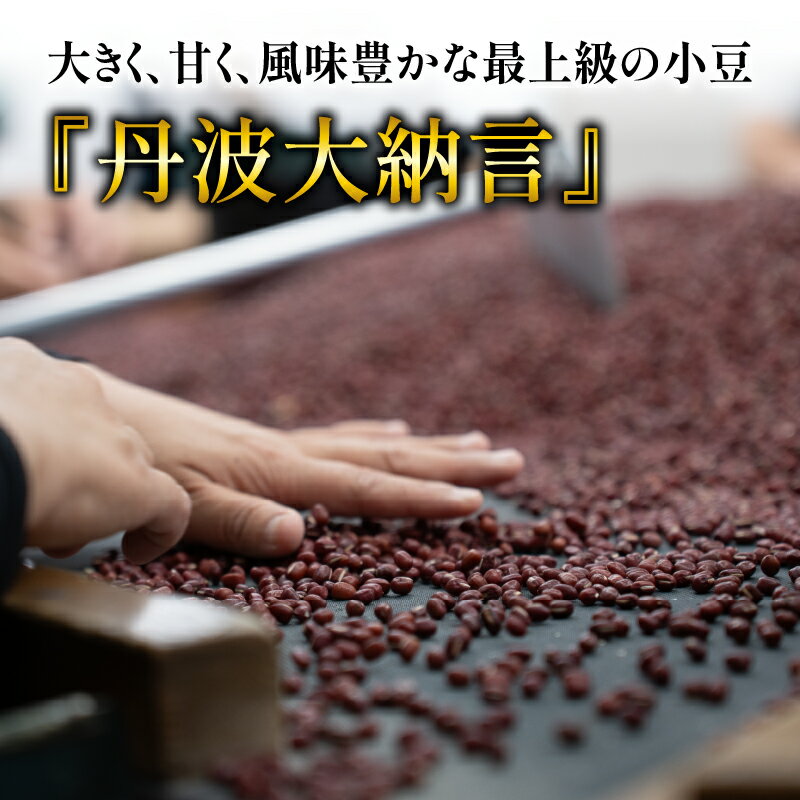 【ふるさと納税】 京都府産 丹波大納言小豆 300g 6袋 計1800g 1.8kg(ブランド 赤飯 お汁粉 ぜんざい 和菓子 最高級 京都 ブランド 赤飯 あんこ あずき 和菓子 小分け 小豆 お菓子 製菓 豆 こしあん 手作り 国産 貴重 高級品種 簡単 粒あん 全農 和風 お菓子 おかし 贈呈 正月 - 画像3