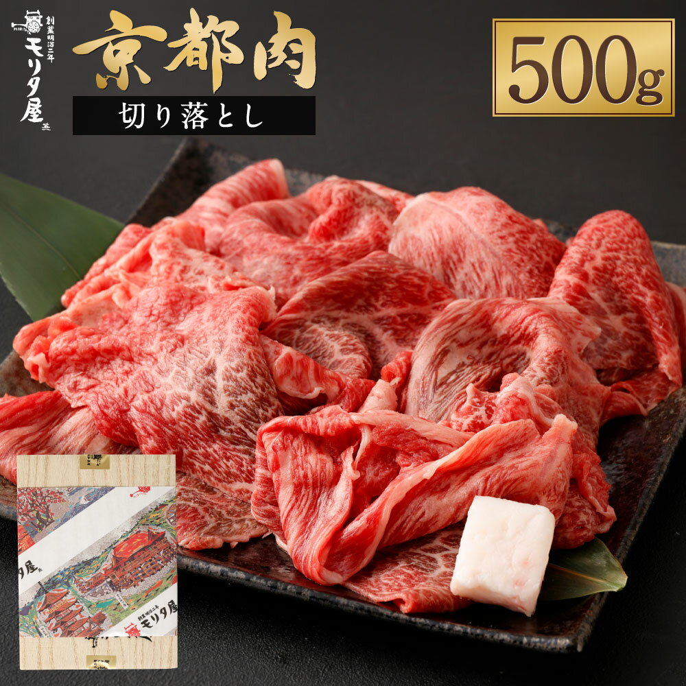 【京都モリタ屋】京の逸品！京都肉 切落とし 500g［ 明治2年創業 京都初 牛肉専門店 有名店 高品質 和牛 切り落とし 人気 おすすめ グルメ お肉 牛肉 ブランド牛 京都肉 お取り寄せ 通販 送料無料 ふるさと納税 ］