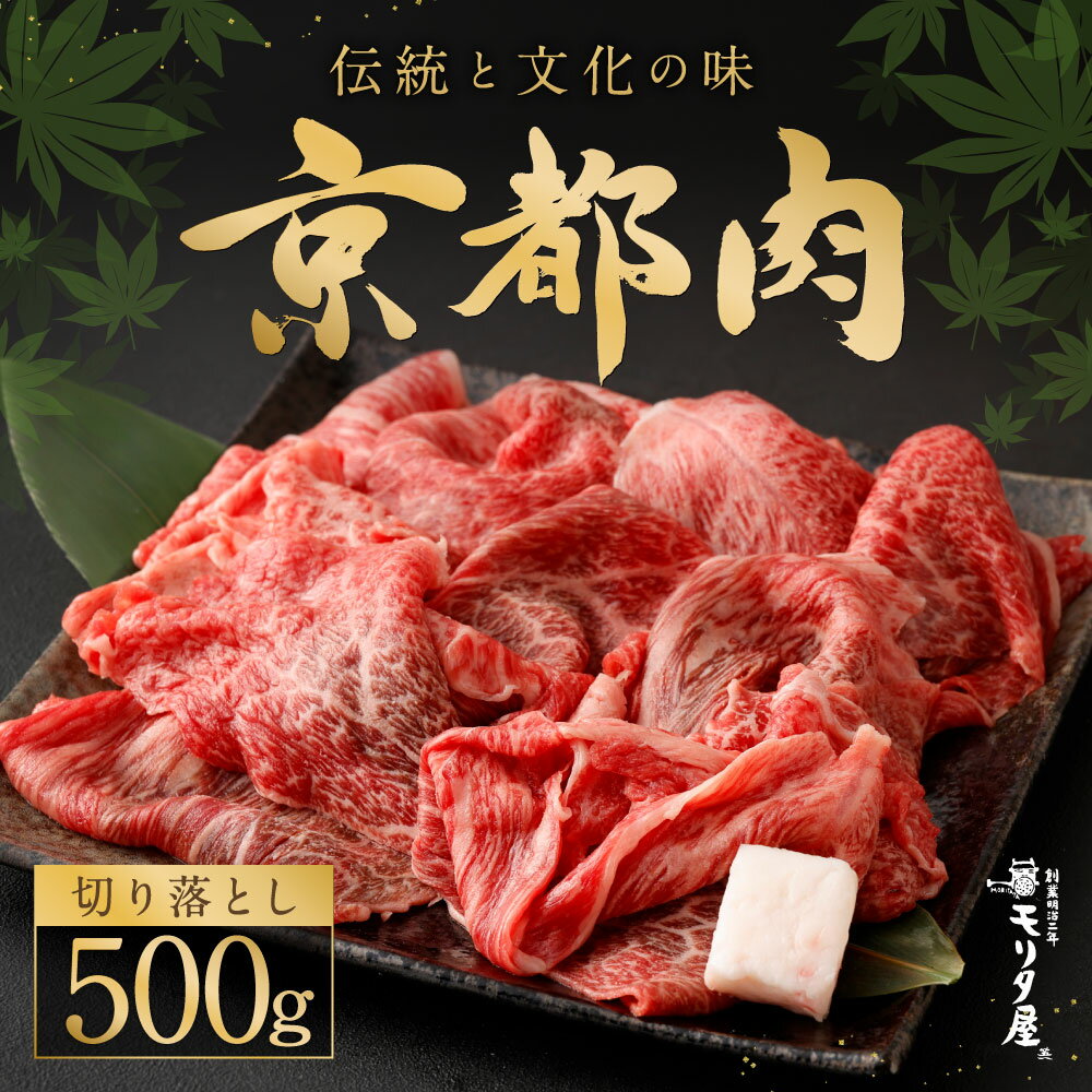 【ふるさと納税】【京都モリタ屋】京の逸品！京都肉 切落とし 500g［ 明治2年創業 京都初 牛肉専門店 有名店 高品質 和牛 切り落とし 人気 おすすめ グルメ お肉 牛肉 ブランド牛 京都肉 お取り寄せ 通販 送料無料 ふるさと納税 ］ サムネイル2