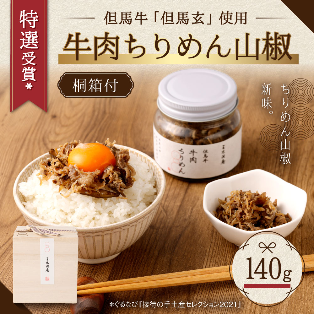 【ふるさと納税】【三味洪庵】特選受賞* 但馬牛 牛肉ちりめん（桐箱）｜140g 但馬牛 但馬玄使用 たじまぐろ 桐箱付 牛肉 肉 ちりめん山椒 ちりめんさんしょう ちりめんじゃこ 縮緬雑魚 ご飯のお供 ごはんのお供 おつまみ 肴 人気 おすすめ サムネイル2