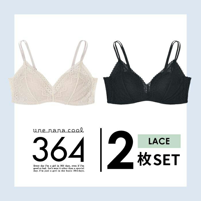 【ウンナナクール】364 レース 2枚セット【ワコール】［ 京都 有名 インナーブランド レースデザイン インナー 人気 おすすめ 下着 レディース 肌着 おしゃれ お取り寄せ 通販 送料無料 ふるさと納税 ］