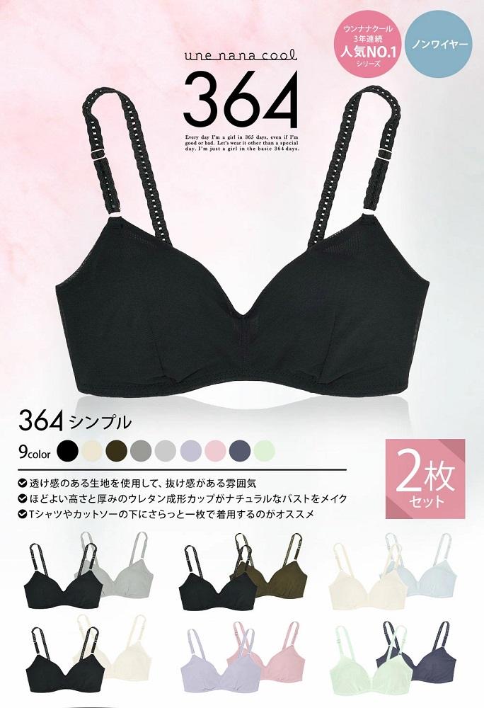 【ふるさと納税】ワコール ウンナナクール 364 ブラ シンプル 2枚 セット | ブラジャー ノンワイヤー wacoal une nana cool 下着 カラー サイズ 選択可能 女性 女の子 レディース 可愛い おしゃれ シンプル 人気 おすすめ 京都 サムネイル2