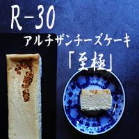 【京都チーズケーキ博物館】【R指定】アルチザンチーズケーキ「至極-しごく-」［ 京都 スイーツ ケーキ おいしい 人気 おすすめ お取り寄せ お菓子 洋菓子 ］ | 菓子 おかし スイーツ デザート 食品 人気 おすすめ 送料無料