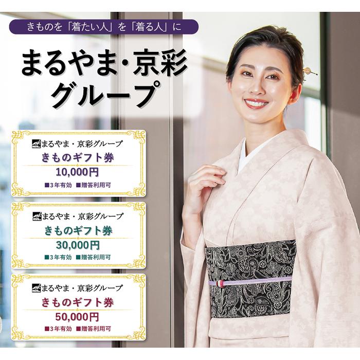 【ふるさと納税】【紅輪】きものギフト券 10,000円分 | こうりん まるやま きょうさい きもの ギフト プレゼント 券 京都 人気 おすすめ 京都市 送料無料 サムネイル2