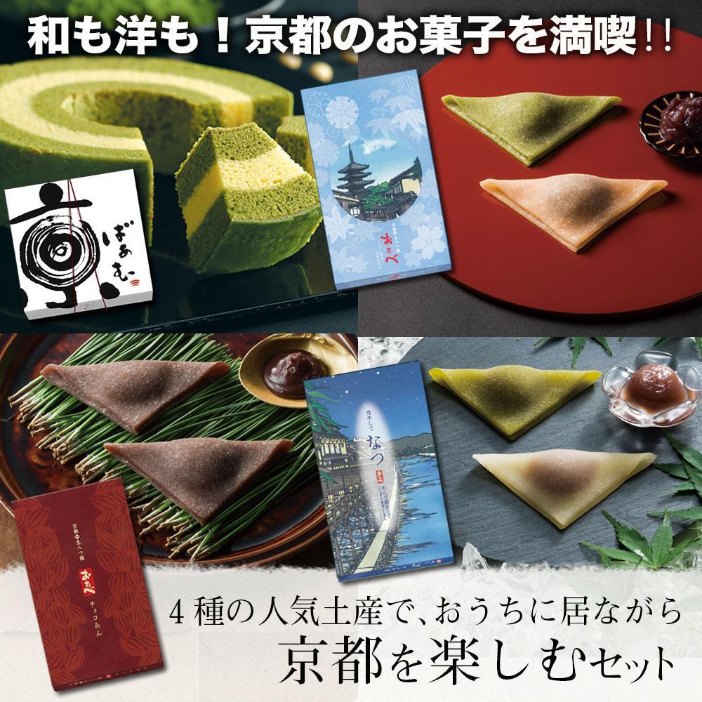【美十】4種の人気土産で、おうちに居ながら京都を楽しむセット | バ－ムクーヘン 生八つ橋 チョコレート 菓子 おかし 食品 人気 おすすめ 夏 京都市 送料無料