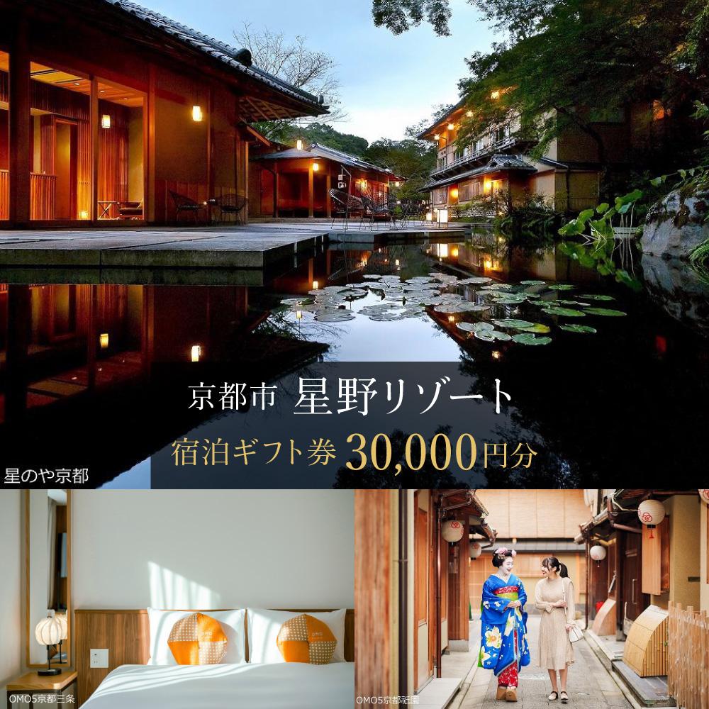 【星野リゾート】宿泊ギフト券30,000円（ホテルの宿泊に利用可）［ 京都 嵐山 星のや 星野 圧倒的非日常感 ホテル 宿泊 ギフト券 割引券 割引 チケット 宿泊券 人気 おすすめ ホテル 宿泊 旅行 観光 グルメ ふるさと納税 ］