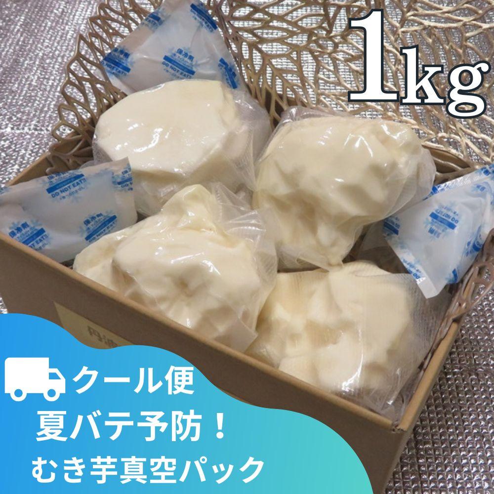 【芋家なか吉】丹波山の芋　むき芋真空パック1kg（クール便）［ 京都 芋 いも イモ 新鮮 野菜 人気 おすすめ お取り寄せ 通販 ふるさと納税 ］ | つくねいも 芋 とろろ 野菜
