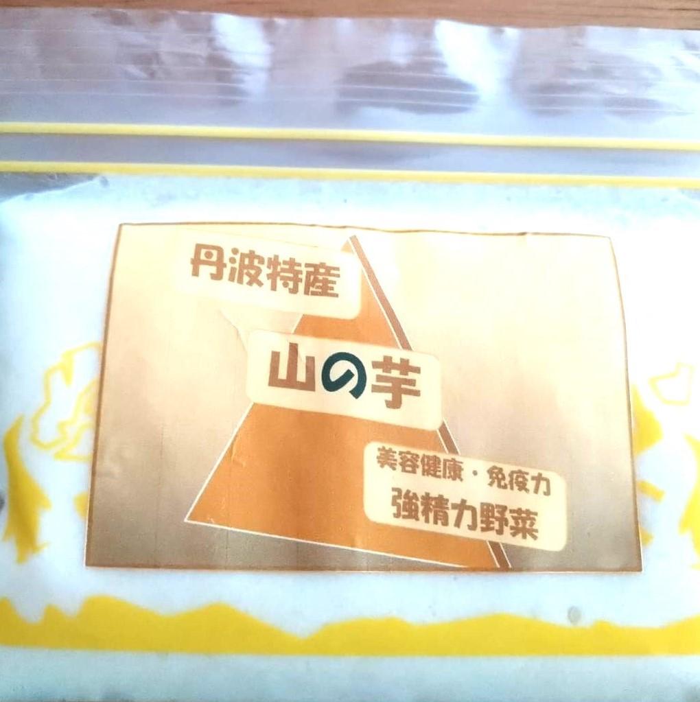 【ふるさと納税】【芋家なか吉】丹波山の芋すりおろし 冷凍 とろろ1kg (10パック) ［ 京都 芋 いも イモ 便利 小分け 新鮮 人気 おすすめ お取り寄せ 通販 ふるさと納税 ］ - 画像3