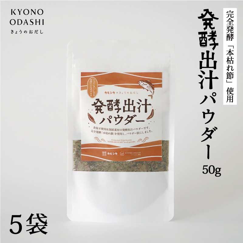 【きょうのおだし】発酵だしパウダー 5袋 | きょうのおだし 出汁 だし 味噌汁 森野義 離乳食 無添加 健康 ギフト 贈り物