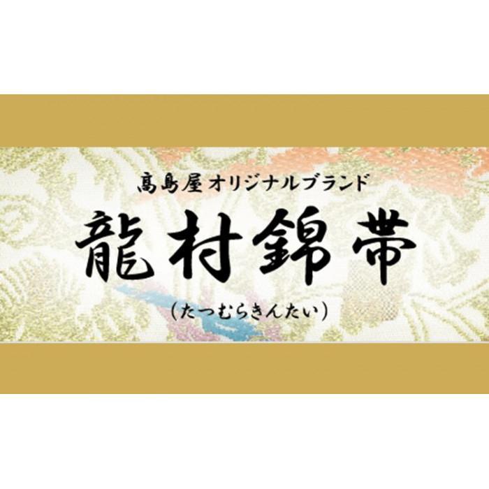 【ふるさと納税】【龍村美術織物】龍村錦帯 袋帯 威毛錦《黒》【高島屋選定品】 | 錦帯 帯 和装 織物 手織り 人気 おすすめ 送料無料 サムネイル2