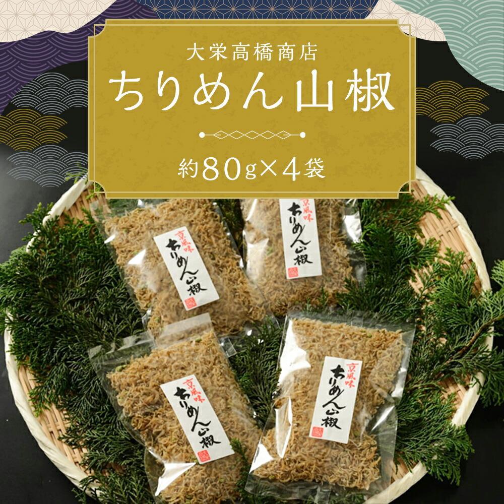【大栄高橋商店】ちりめん山椒［ 京都 ちりめん山椒 老舗 こだわり 大容量 小分け 高評価 人気 おすすめ グルメ お取り寄せ 通販 ちりめんじゃこ ふるさと納税 ］