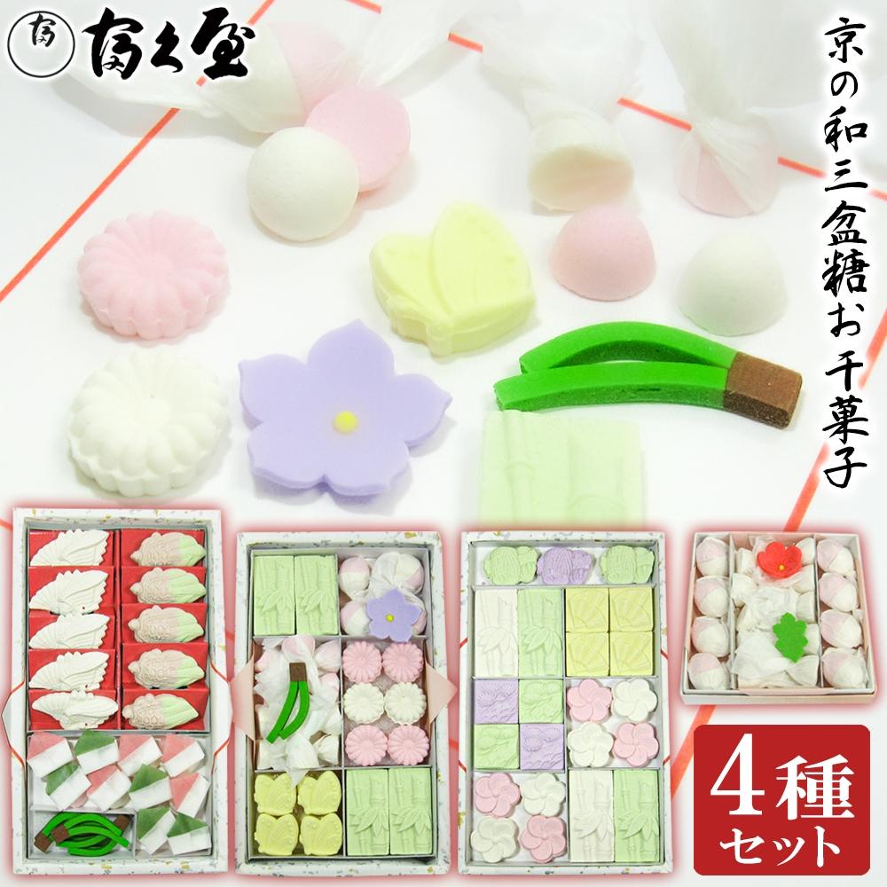 【富久屋】京の和三盆糖お干菓子セット（4種セット）［ 京都 スイーツ 和三盆 干菓子 おいしい 人気 おすすめ お取り寄せ お菓子 和菓子 ］ | 和三盆糖 菓子 おかし 食品 人気 おすすめ 送料無料
