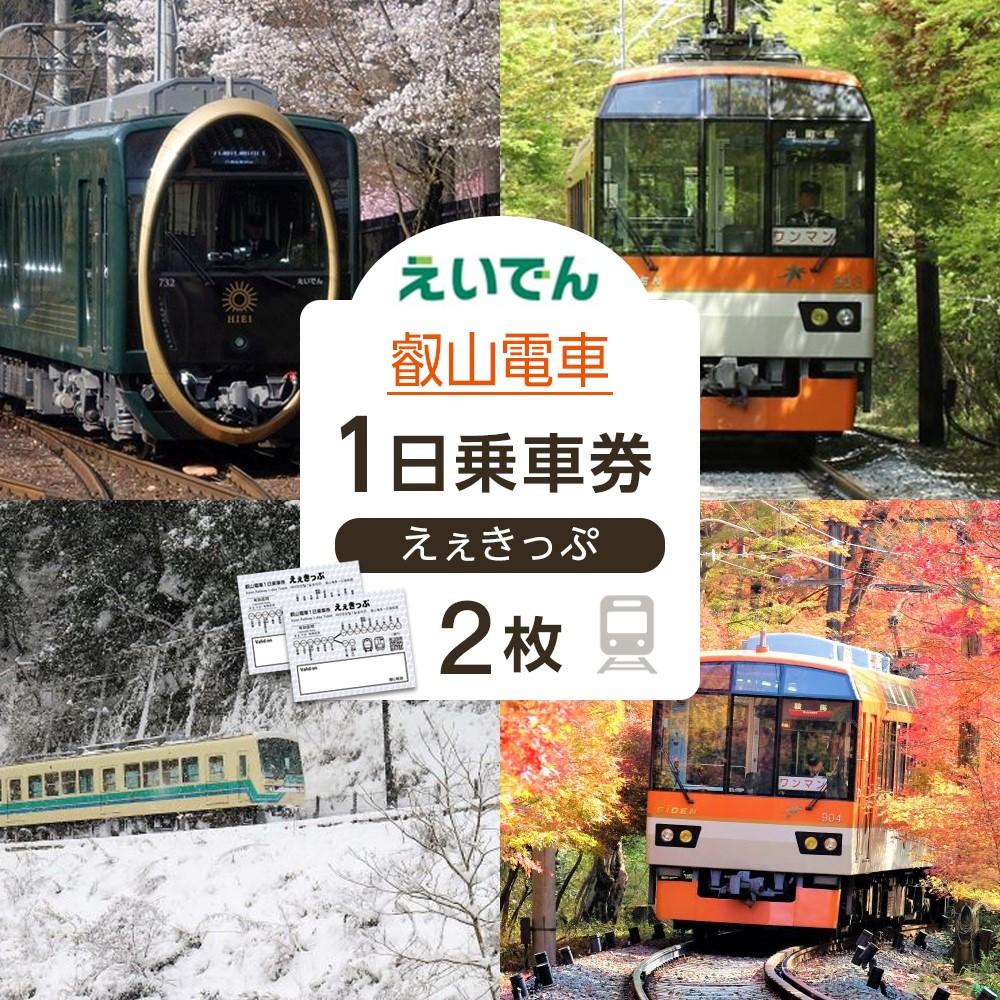 【叡山電車】叡山電車1日乗車券「えぇきっぷ」2枚セット | えいざん 電車 乗車 観光 1日 京都 チケット 券 おすすめ 送料無料
