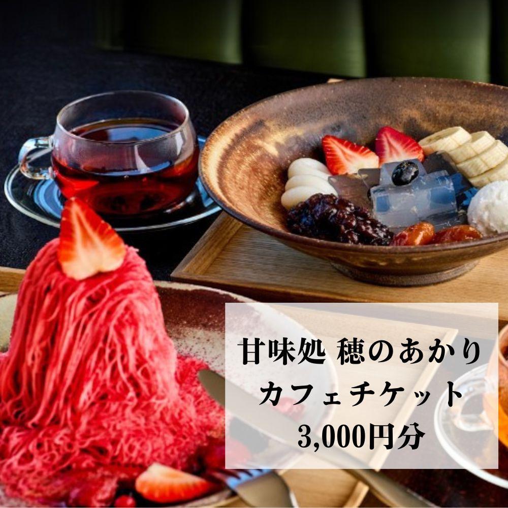 【仁々木】甘味処 穂のあかり　カフェチケット（祇をんににぎ） | フルーツ大福 ほのあかり ギフト券 食事券 伊勢丹 ISETAN 和菓子 京都 祇園 お土産 ギフト プレゼント 京都市