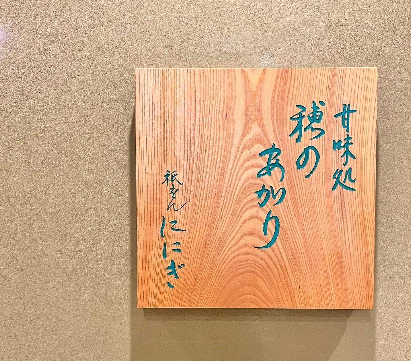 【ふるさと納税】【仁々木】甘味処 穂のあかり　カフェチケット（祇をんににぎ） | フルーツ大福 ほのあかり ギフト券 食事券 伊勢丹 ISETAN 和菓子 京都 祇園 お土産 ギフト プレゼント 京都市 サムネイル2