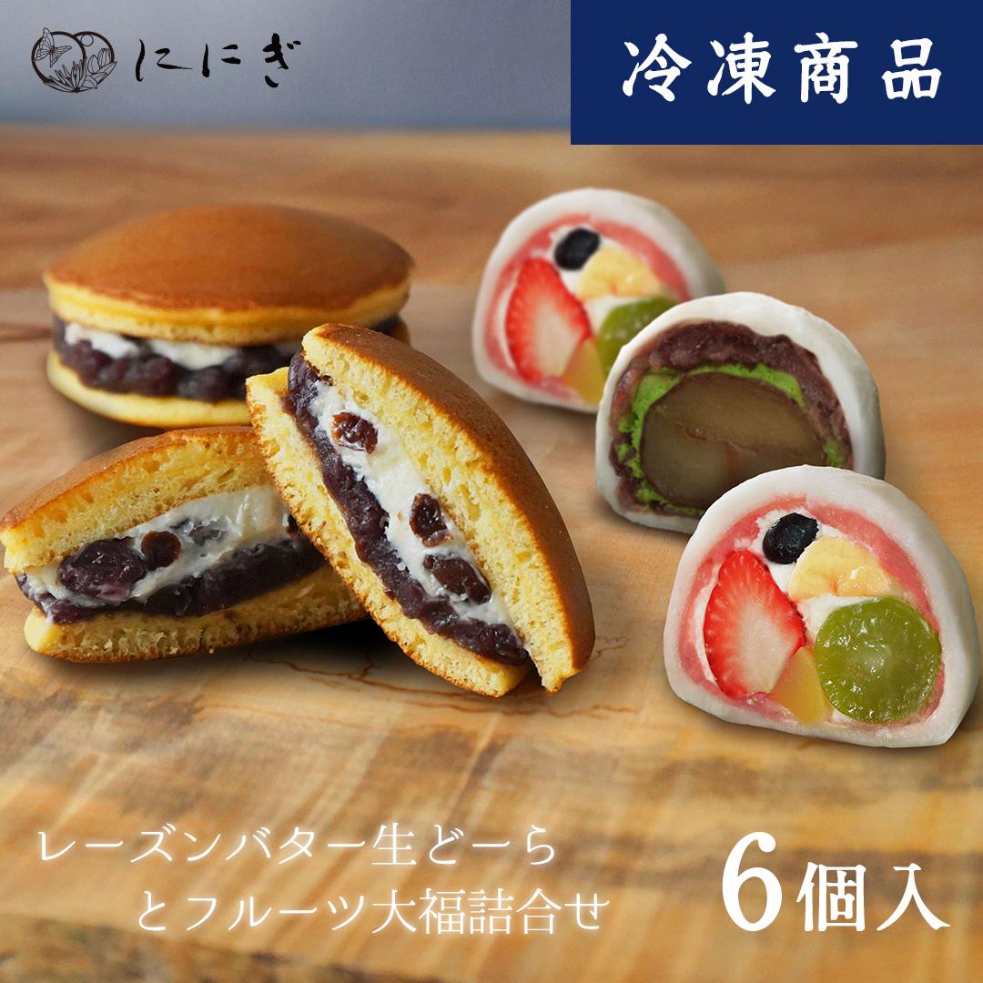【仁々木】テレビで多数紹介！｜レーズンバター生どーらとフルーツ大福のセット（フルーツ大福/祇をんににぎ） | 生どら焼き どら焼き どらやき フルーツ大福 スイーツ お土産 ギフト プレゼント 京都市