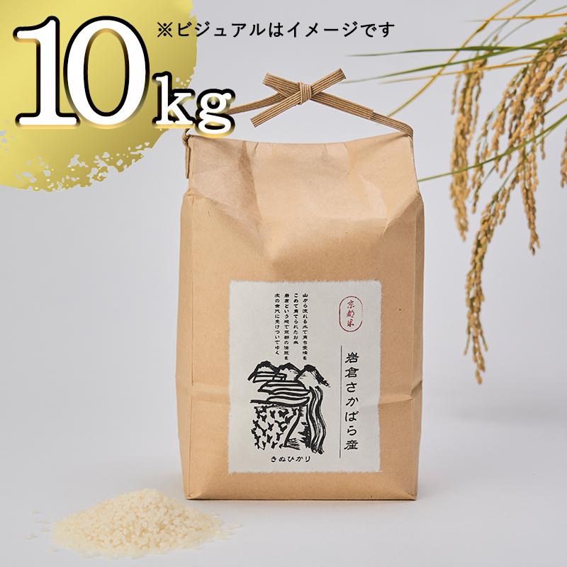 【京都岩倉坂原米作りプロジェクト】〈新米〉京都岩倉さかばら産 きぬひかり(5kg×2袋)［ 京都 グルメ おいしい 人気 おすすめ 米 コメ ギフト プレゼント 贈答 お取り寄せ 通販 送料無料 ふるさと納税 ］