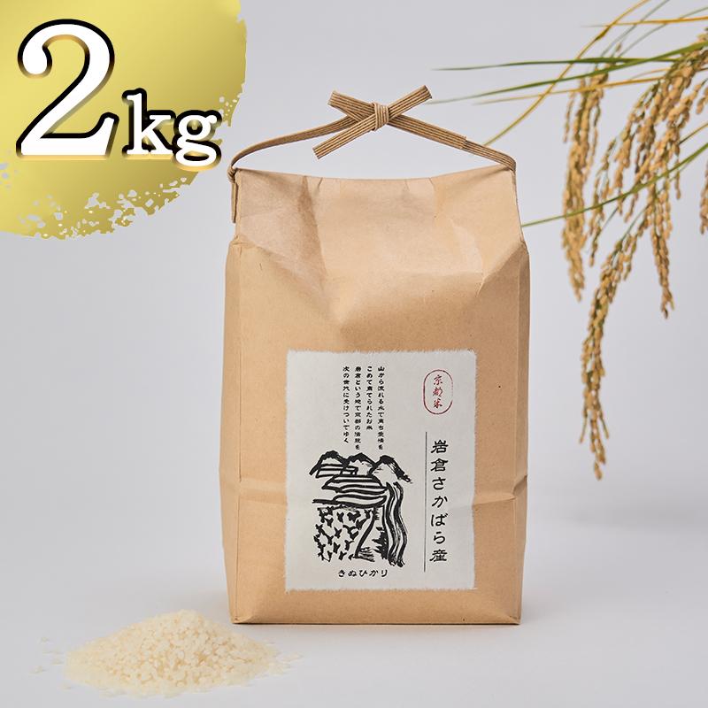 【京都岩倉坂原米作りプロジェクト】〈新米〉京都岩倉さかばら産 きぬひかり(2kg)［ 京都 グルメ おいしい 人気 おすすめ 米 コメ ギフト プレゼント 贈答 お取り寄せ 通販 送料無料 ふるさと納税 ］