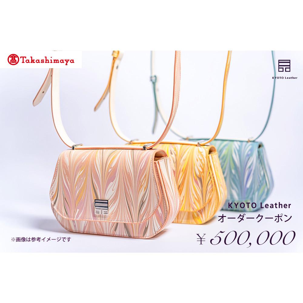 【高島屋選定品】 KYOTO Leather オーダークーポン（50万円分）