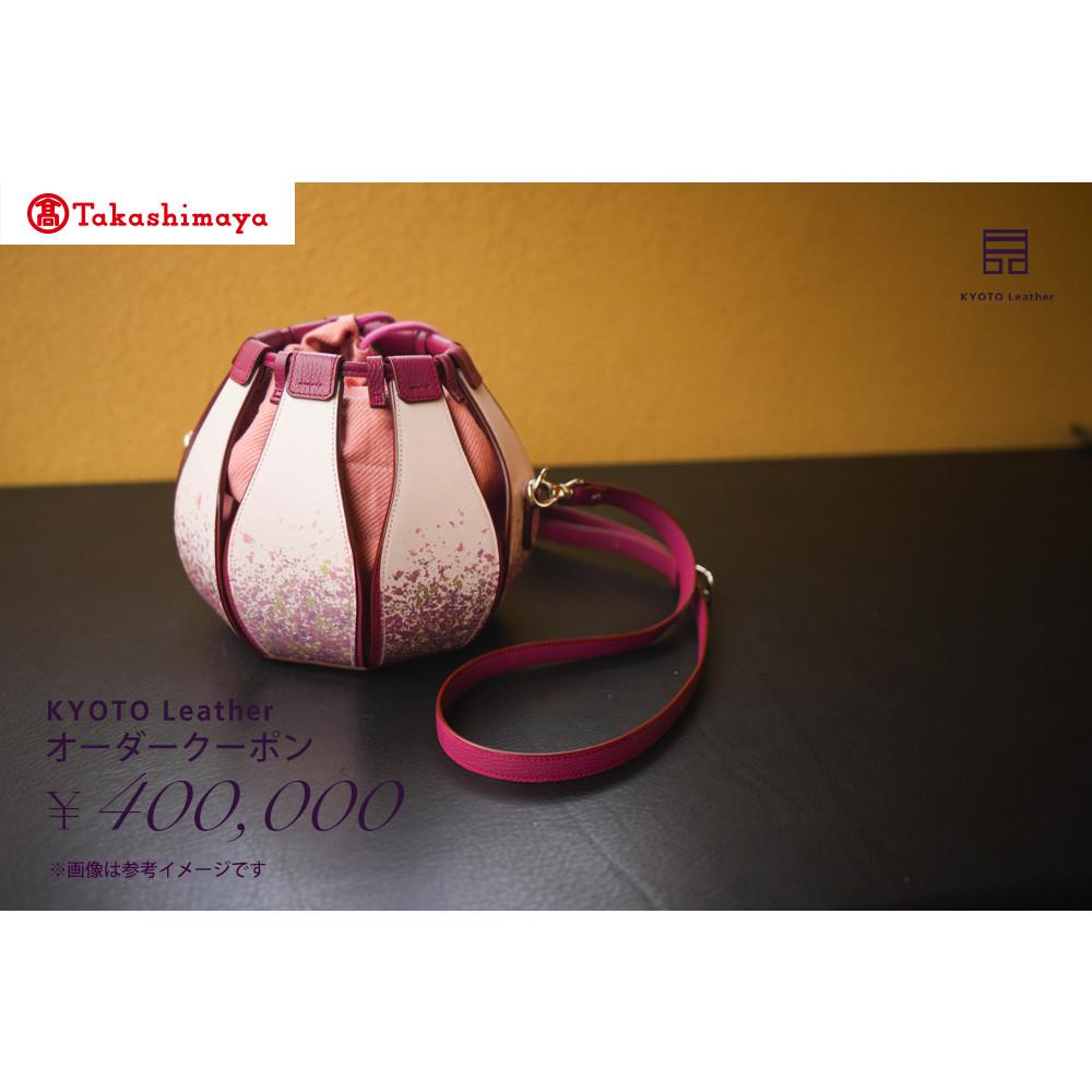 【高島屋選定品】 KYOTO Leather オーダークーポン（40万円分）