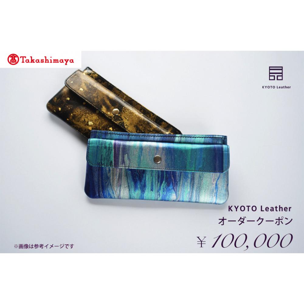 【高島屋選定品】 KYOTO Leather オーダークーポン（10万円分）