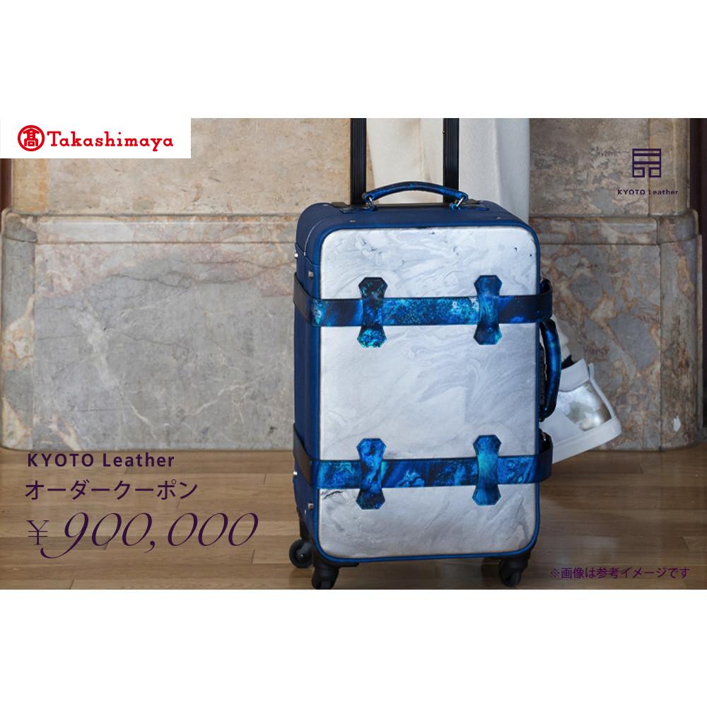 【高島屋選定品】 KYOTO Leather オーダークーポン（90万円分）