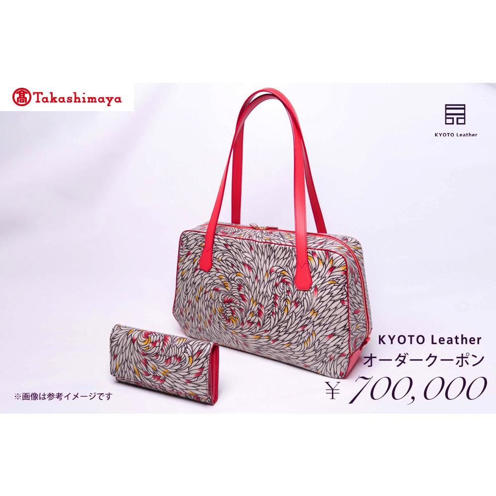 【高島屋選定品】 KYOTO Leather オーダークーポン（70万円分）