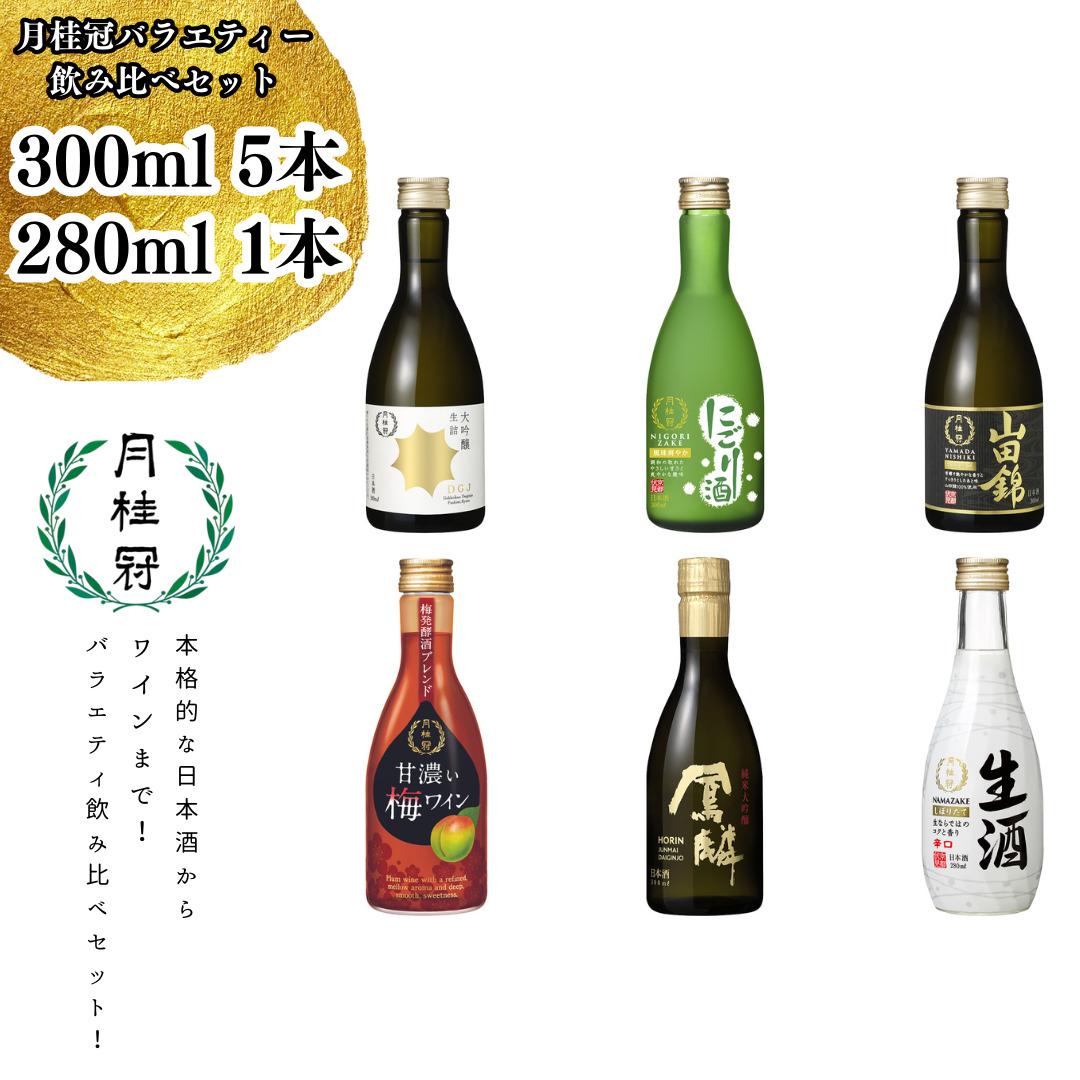 【月桂冠】月桂冠バラエティー6本飲み比べセット（300mL×5本、280mL×1本）［京都 伏見 お酒 日本酒 大吟醸 純米大吟醸 にごり酒 ワイン 飲み比べ セット おいしい 人気 おすすめ お祝い ギフト 贈答 贈り物 プレゼント お取り寄せ 通販 送料無料
